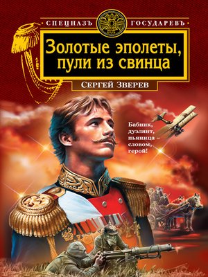 cover image of Золотые эполеты, пули из свинца